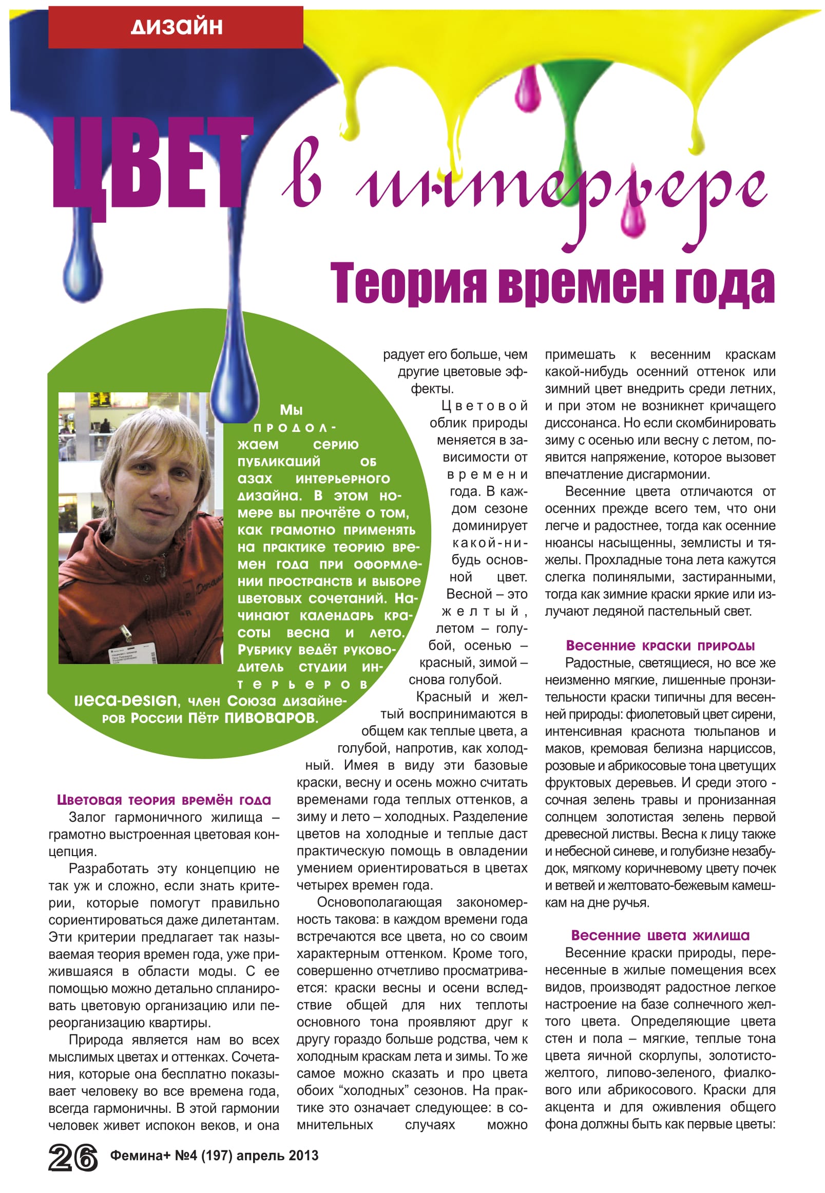femina_teoriya-vremen-goda_aprel-2013-1