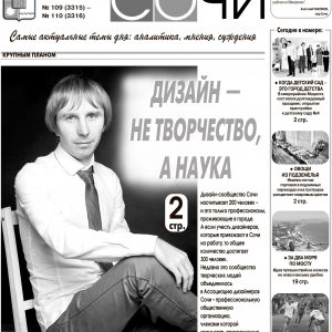 Новости Сочи. 23 июля 2019.